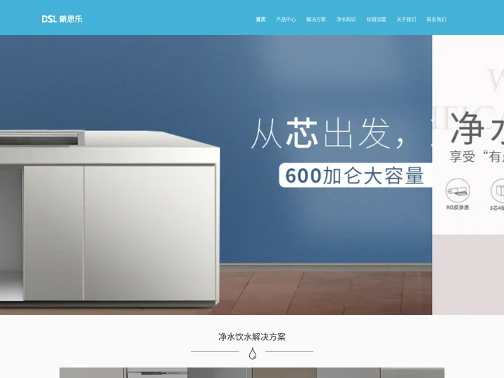 净水机,净水器品牌,净水机加盟,广东戴思乐净水科技官网