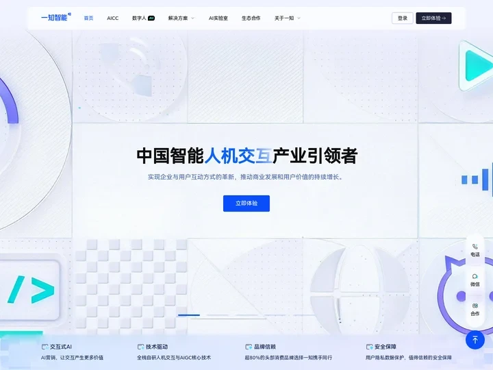 一知智能-AI人机交互赛道领先的企业级智能服务公司