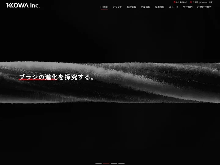 工業用ブラシのトップメーカー 株式会社コーワ