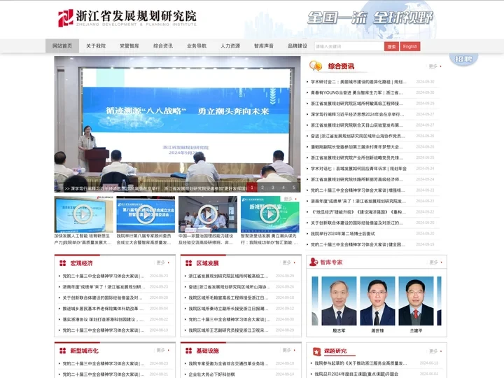 浙江省发展规划研究院官网