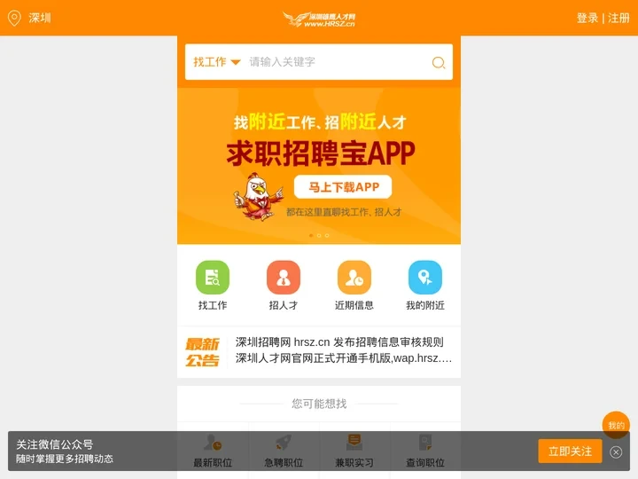深圳招聘网_深圳人才网_深圳招工网-深圳雄鹰人才网(HRSZ.CN)