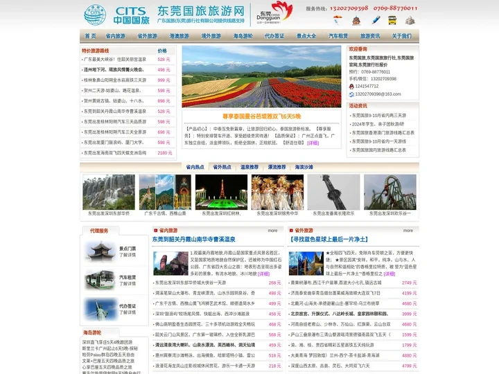 东莞国旅旅行社