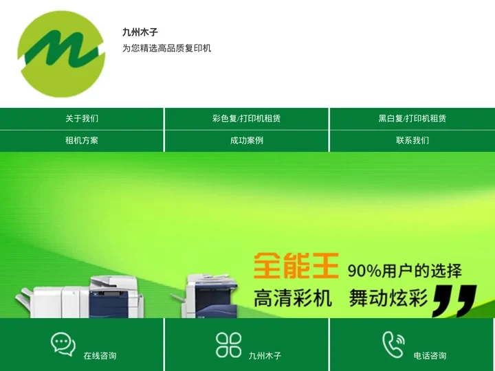 北京市多功能一体机-黑白复印机-黑白打印机维修租赁-九州木子