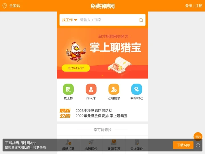 免费招聘网_免费人才网-掌上聊猎宝_淘才招聘网【全免费】