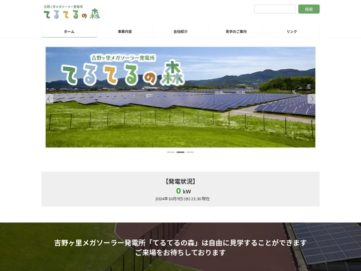 吉野ヶ里メガソーラー発電所 ”てるてるの森” | 吉野ヶ里メガソーラー発電所 ”てるてるの森”