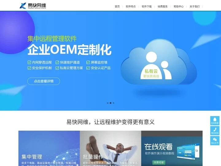 易快网维-远程控制软件_远程控制电脑_远程桌面连接_电脑监控软件_远程办公软件_电脑远程集中管理软件