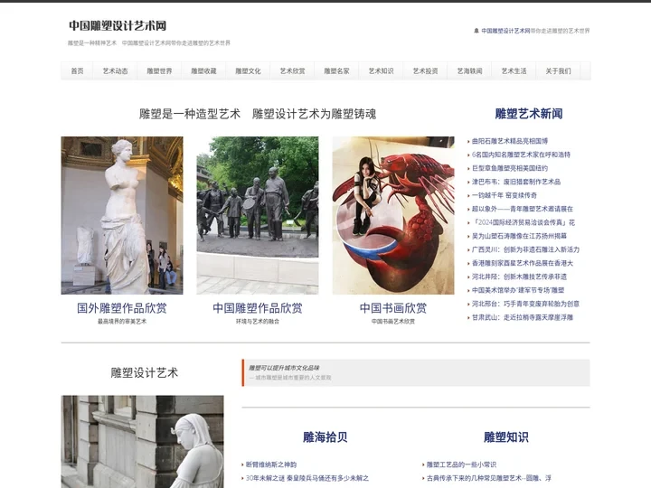 中国雕塑设计艺术网 —— 雕塑知识 雕塑设计技巧 雕塑欣赏 中国雕塑史
