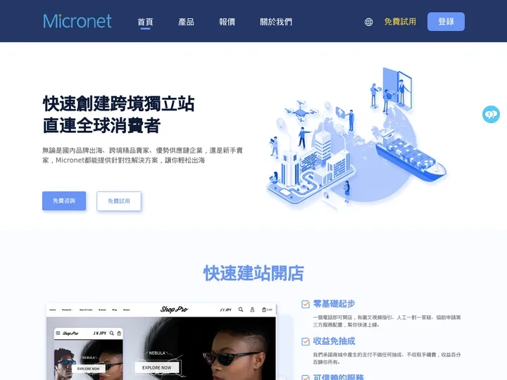 跨境電商獨立站_Micronet臺灣站_外貿建站平臺_品牌出海_跨境獨立站_Micronet獨立站_外貿B2C