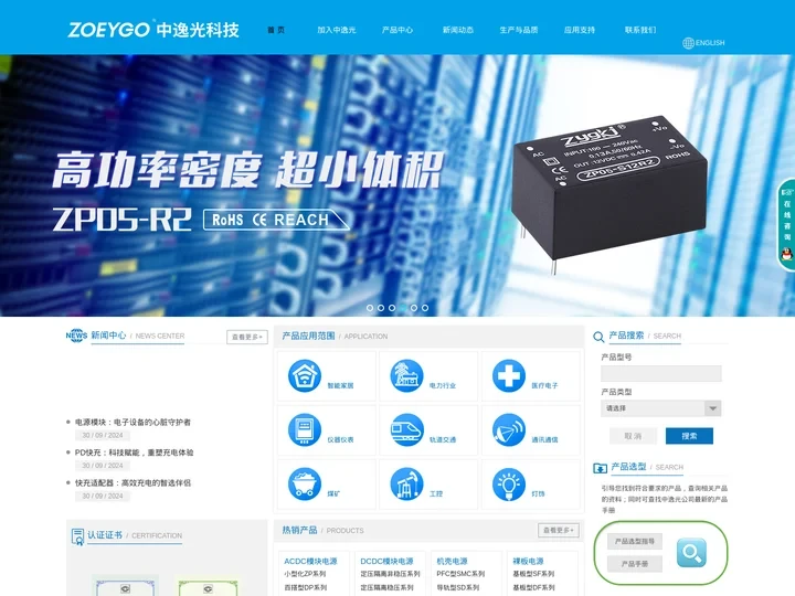 模块电源_机壳电源_裸版电源_光伏储能电源_充电电源_ZOEYGO中逸光科技 专业电源制造商