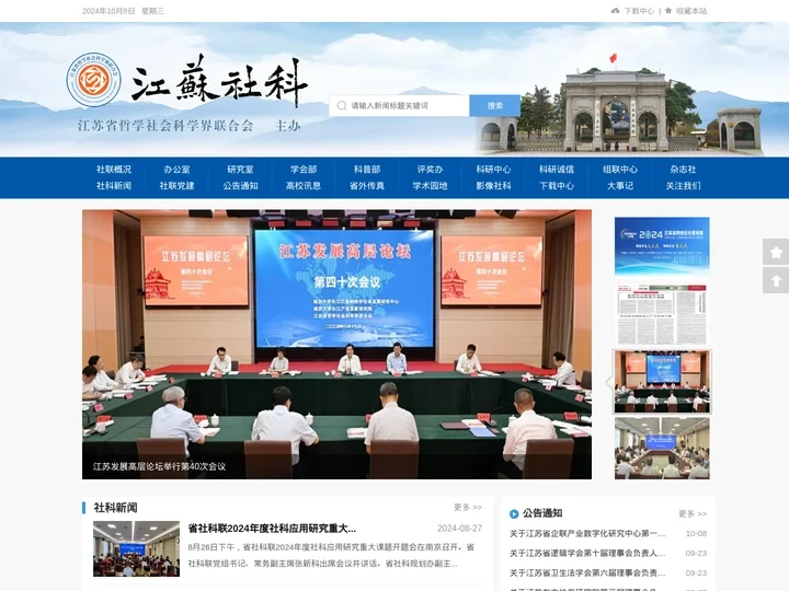 江苏省哲学社会科学界联合会