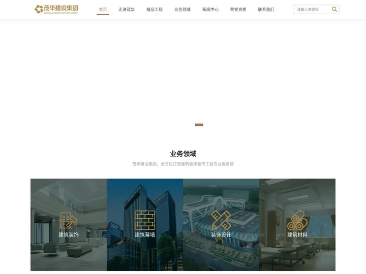 茂华建设集团 | 铸造精品工程 创造企业价值