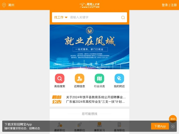 潮州人才网_潮州招聘网_潮州人才网最新招聘信息_潮州人才招聘网_CZZP.CN_认准鹰牌!