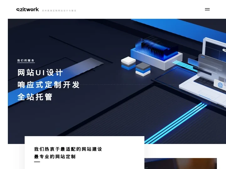 SzItwork|专业网络解决方案-苏州高端定制网站建设与小程序开发