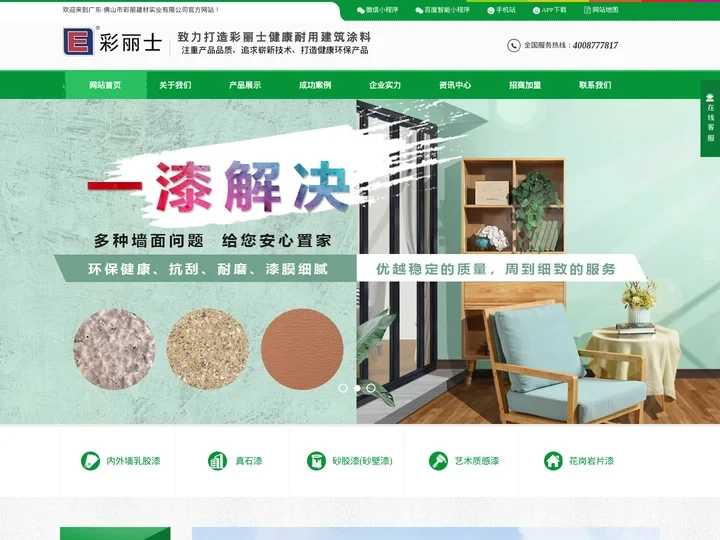 佛山彩丽建材,彩丽士,彩丽士涂料,广东真石漆，中山真石漆,佛山真石漆,江门真石漆,真石漆厂家,佛山水包砂,佛山多彩仿石漆