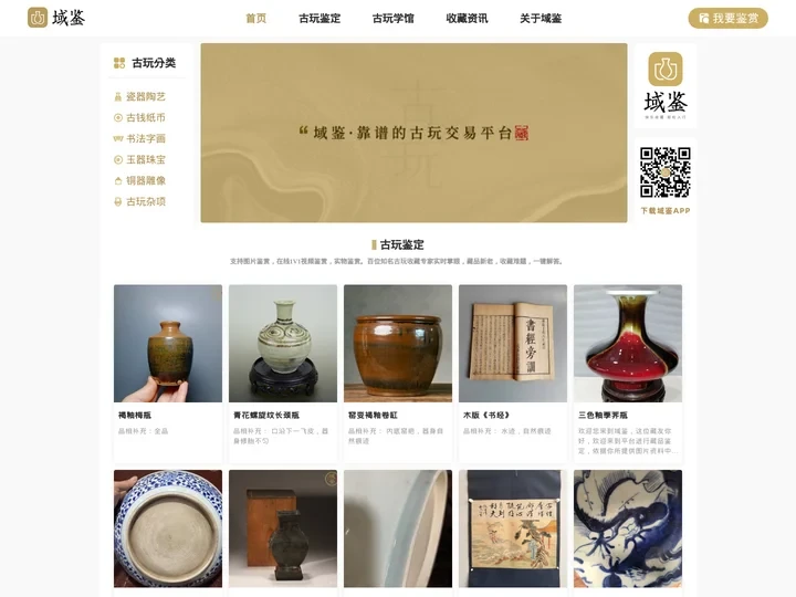 【域鉴古玩】线上正规古玩鉴定/拍卖/收藏/古董交易平台/长沙域鉴拍卖有限公司