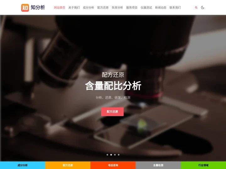 配方成分分析_配方还原_成分检测_配方分析_含量分析_知分析