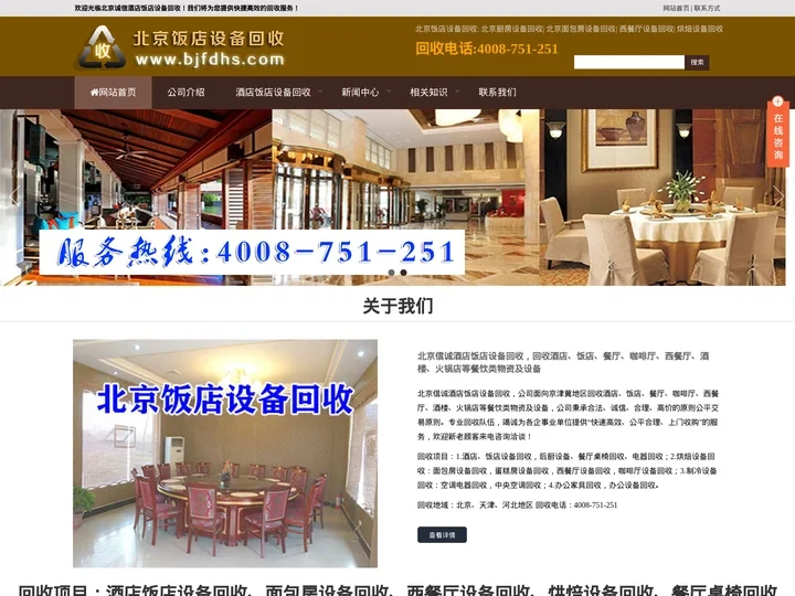 北京饭店设备回收,酒店设备回收,空调回收,厨房房设备回收|电话:4008-751-251