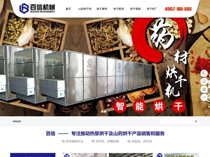 山药烘干机-百信机械提供山药烘干机房设备图片视频厂家价格报价多少钱