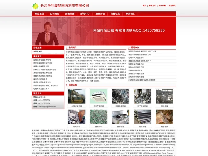 长沙华利废品回收利用有限公司