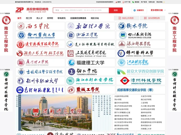 高校教师招聘网-2024年高校教师招聘 高校人才招聘 高层次人才招聘信息平台 中国高校教师招聘网