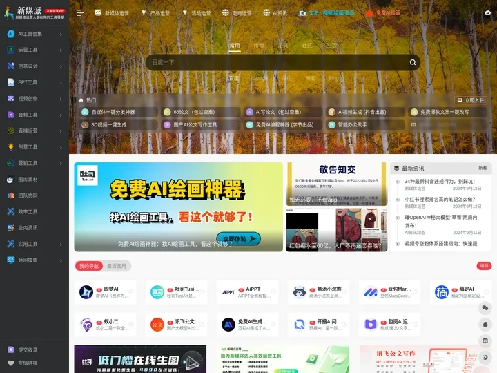 新媒派 | 新媒体运营,自媒体营销人员都在用的万能运营工具导航!