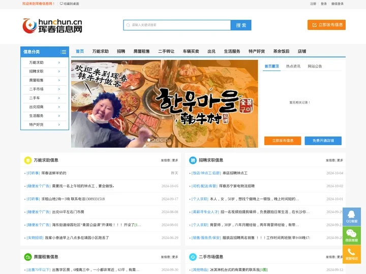 珲春信息网 珲春123 免费发布信息