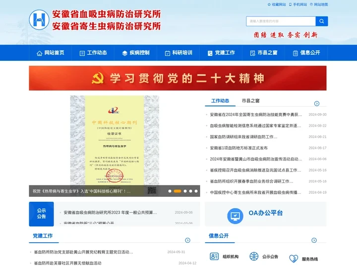 安徽省血吸虫病防治研究所