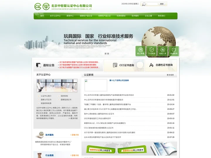 北京中轻联认证中心有限公司