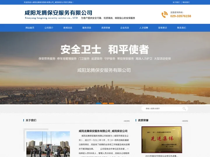 咸阳龙腾保安服务有限公司_咸阳保安公司_029-33576158