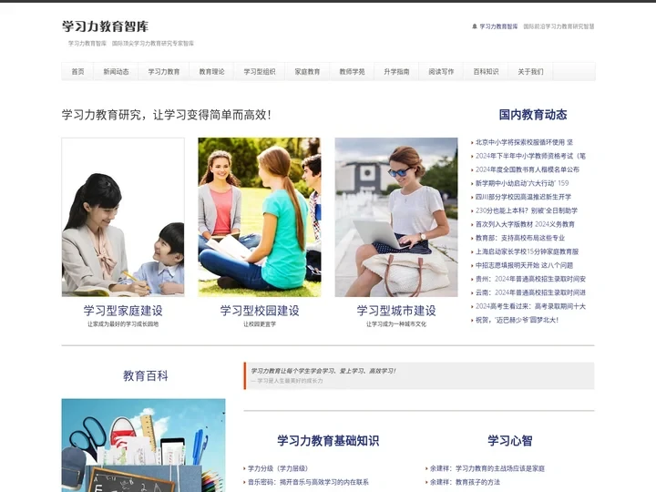 学习力教育智库 — 学习力教育的智慧海洋　学习力教育专业知识和学习力教育研究