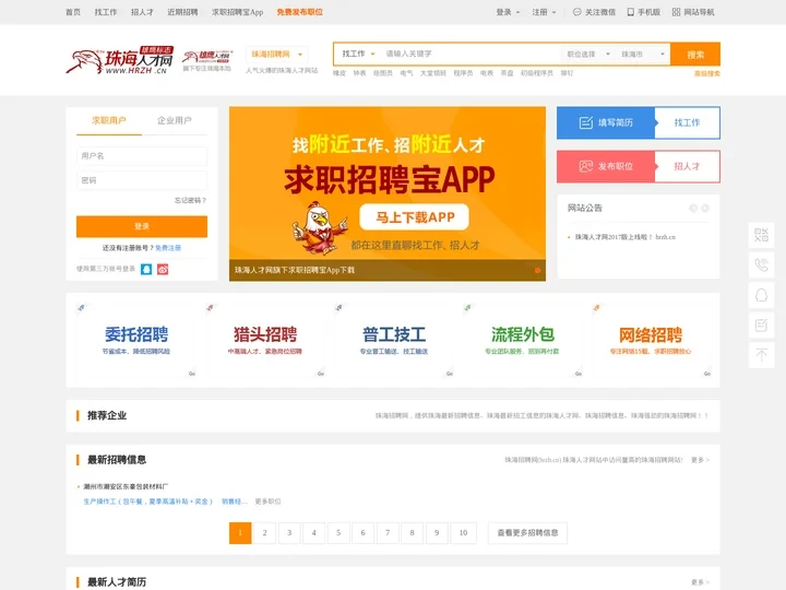 珠海人才网_珠海招聘网_珠海最新招聘信息-珠海雄鹰人才网官方网站(HRZH.CN)