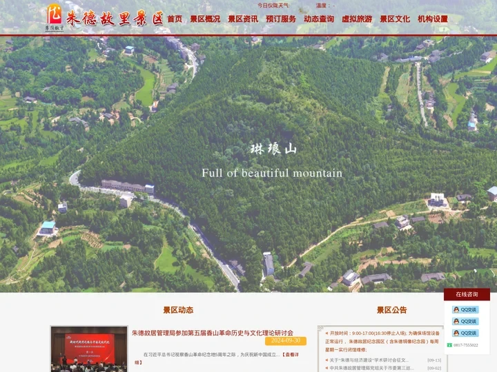 朱德故里景区 - 国家AAAAA级旅游景区