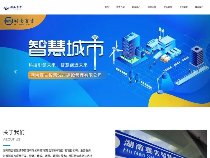 湖南赛吉智慧城市建设管理有限公司官网|湖南赛吉官网|赛吉官网