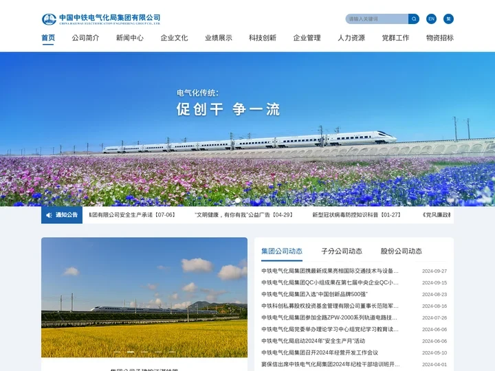 中国中铁电气化局集团有限公司
