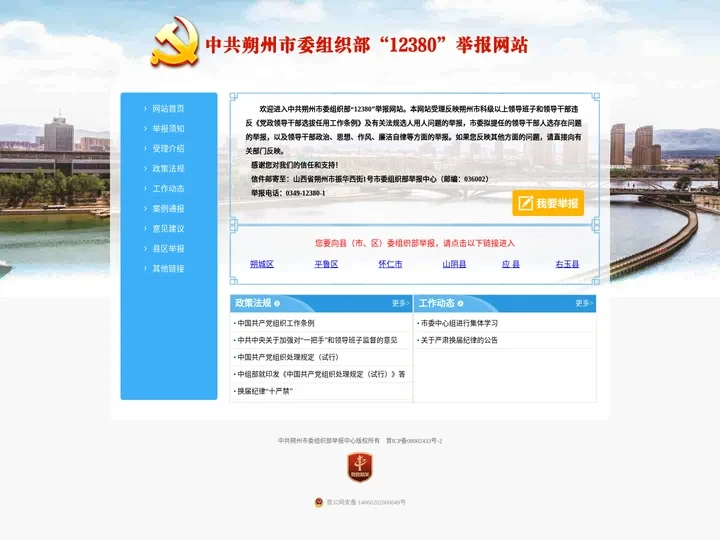 中共朔州市委组织部“12380”举报网站