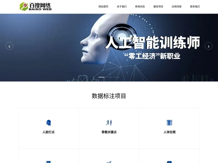 数据标注_人工智能训练师_AI人工智能训练师-百搜网络