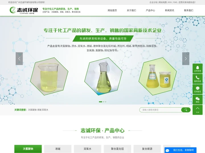 次氯酸钠厂家_液碱厂家_双氧水厂家-广州志诚环保科技有限公司