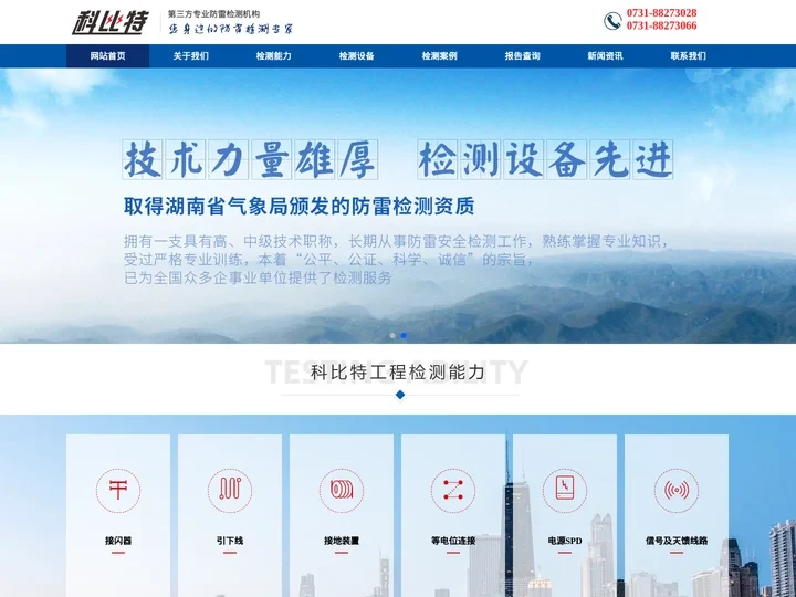 湖南科比特工程建设有限公司-国内第三方专业防雷检测机构