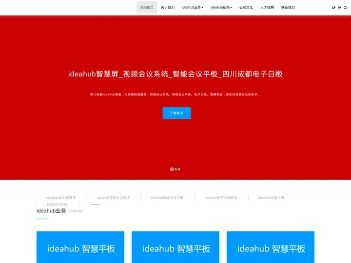ideahub智慧屏_视频会议系统_智能会议平板_四川成都电子白板