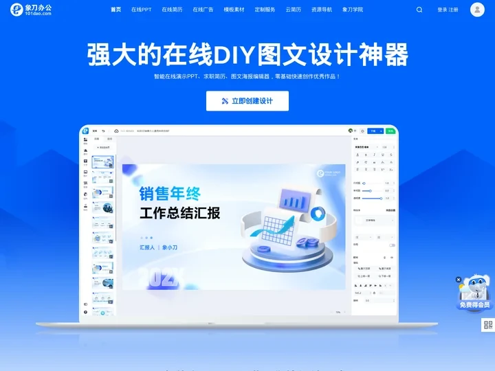 象刀办公-在线免费设计神器_免费创建PPT_简历_海报模板制作