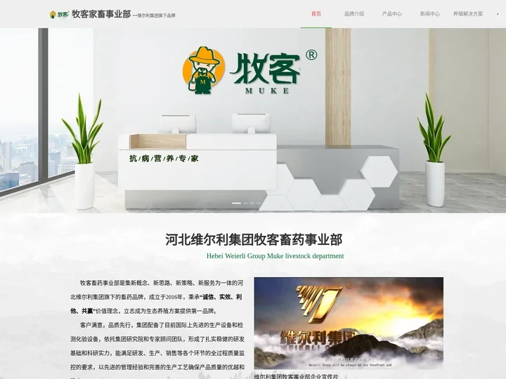 河北维尔利集团畜药牧客事业部