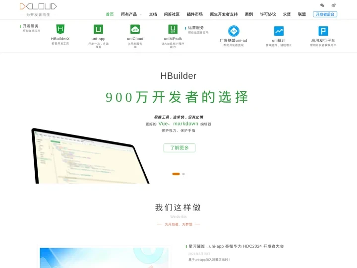 DCloud - HBuilder、HBuilderX、uni-app、uniapp、5+、5plus、mui、wap2