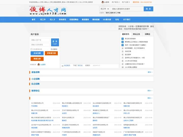 佛山人才网_顺德招聘网_南海找工作_三水人才市场_高明求职信息网-俊博人才招聘网