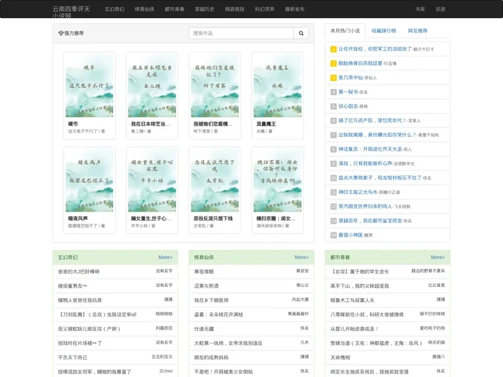 云南四季评天小说网-最新原创小说大全