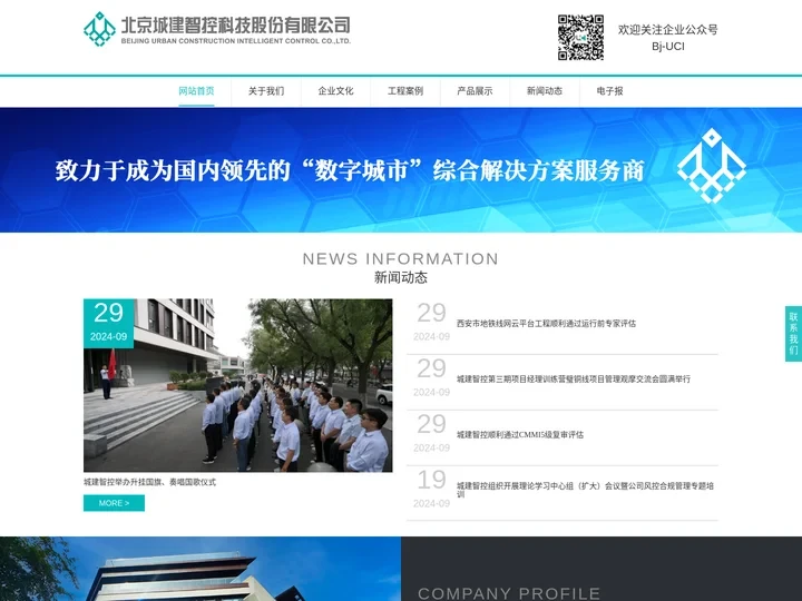 北京城建智控科技股份有限公司,城建智控科技,综合监控系统,城市公共设施智能化系统集成服务,智能交通设计,有轨电车智能控制