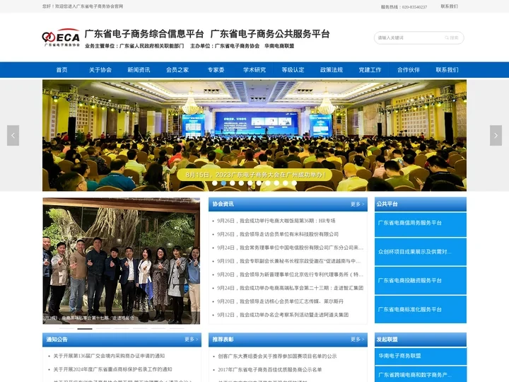 广东省电子商务协会