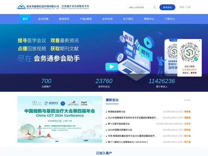 会务通医学学术会议平台-北京美迪康信息咨询有限公司