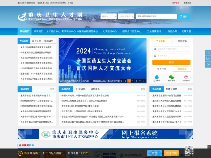 重庆卫生人才网——重庆市卫生服务中心（重庆市卫生人才交流中心）官方网站
