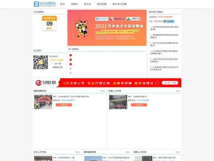 长沙招聘会_长沙人才招聘会_2021长沙招聘会信息_长沙招聘会网