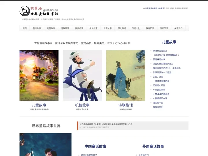 世界童话故事网（故事海）— 中国童话故事 外国童话故事 寓言故事 成语故事 睡前故事